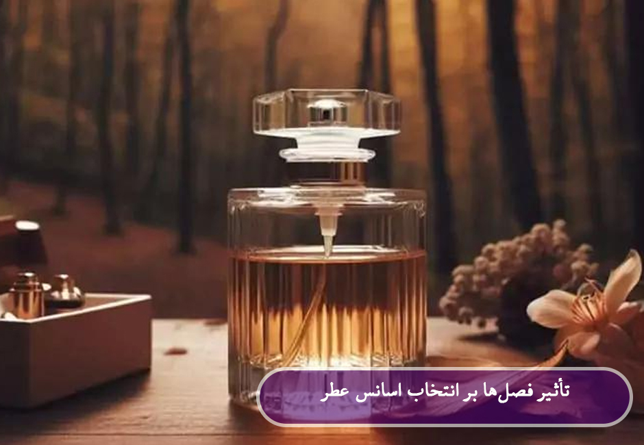 اسانس عطر مناسب فصل
