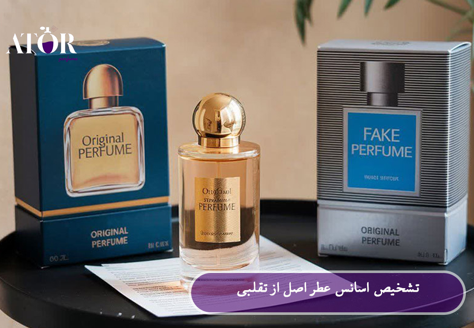 تشخیص اسانس عطر اصل از تقلبی