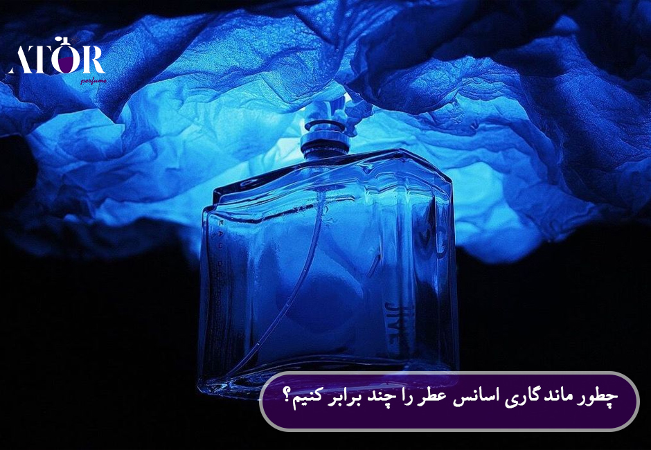 چطور ماندگاری اسانس عطر را چند برابر کنیم؟