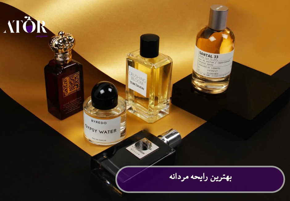 بهترین رایحه مردانه