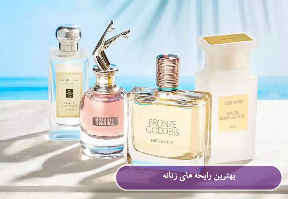 بهترین رایحه های زنانه