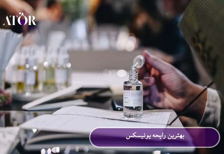 بهترین رایحه یونیسکس
