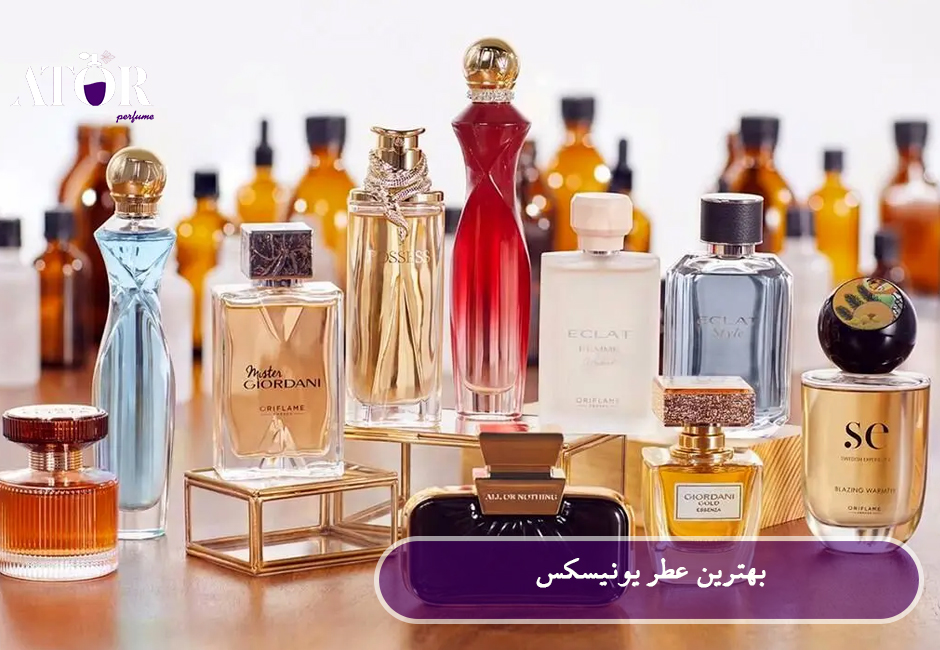بهترین عطر یونیسکس