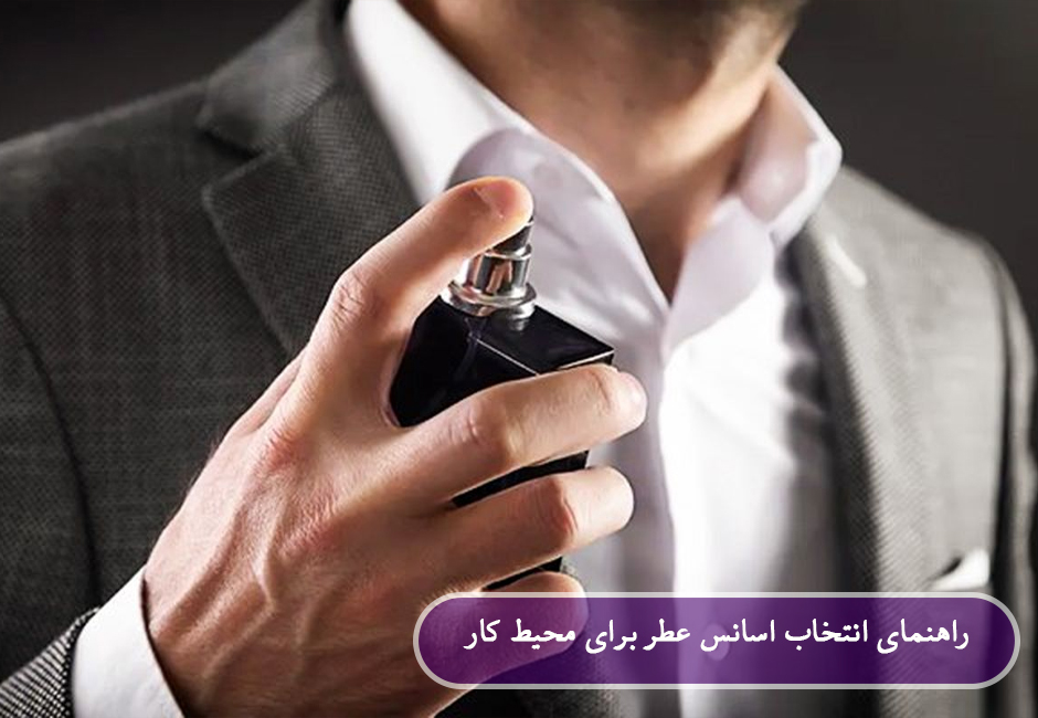 اسانس عطر برای محیط کار