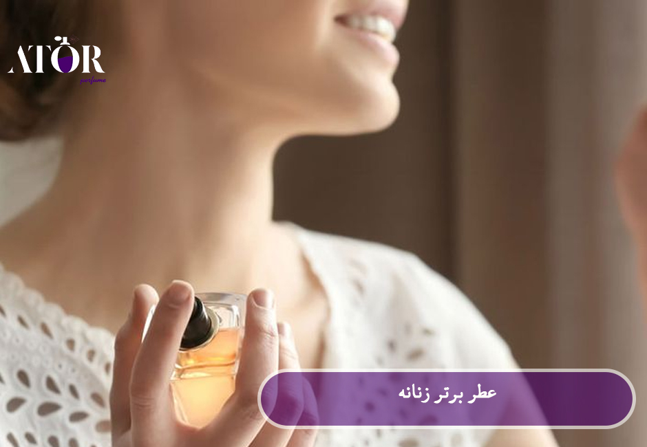 عطر برتر زنانه