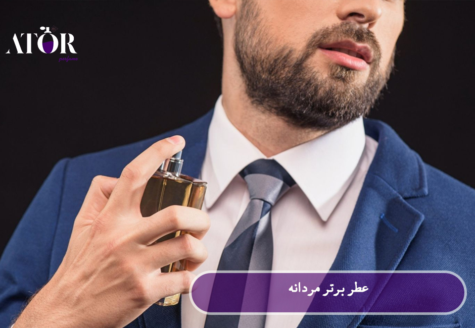 10 عطر برتر مردانه