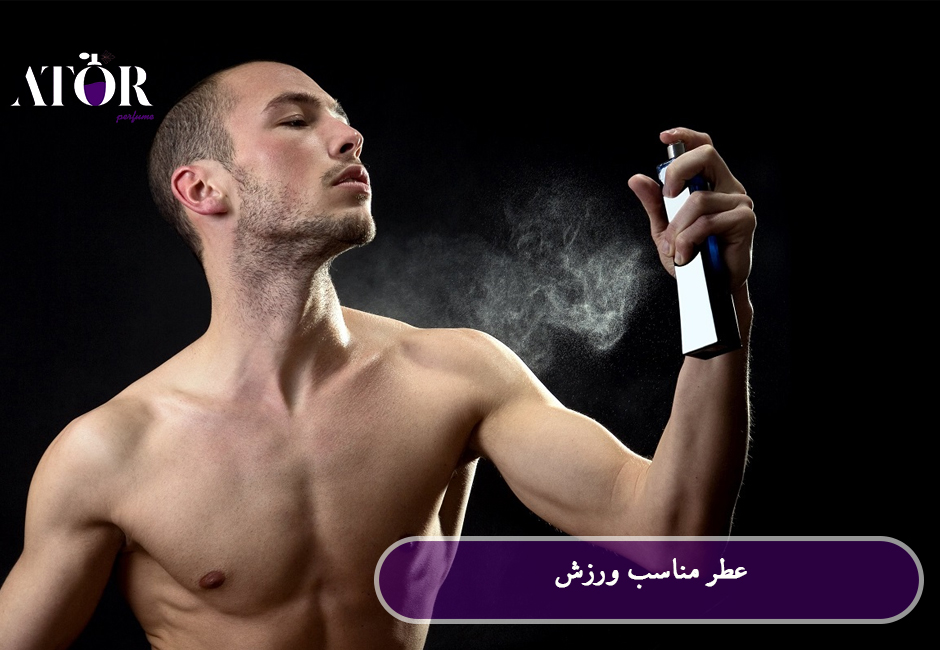 عطر مناسب ورزش