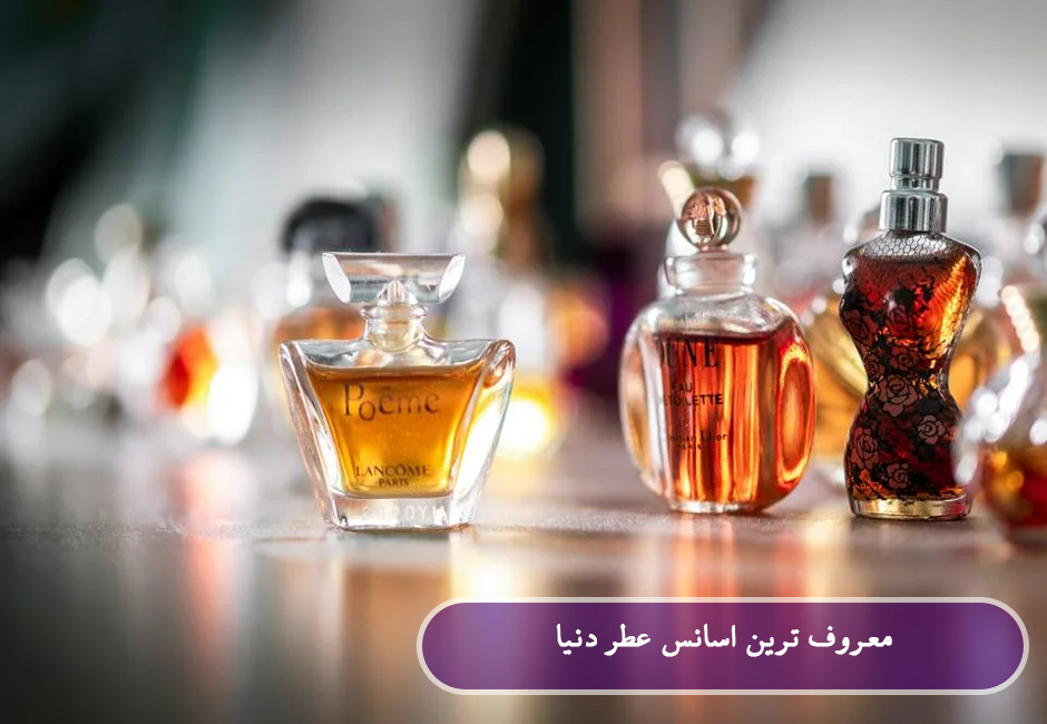 معروف ترین اسانس عطر دنیا