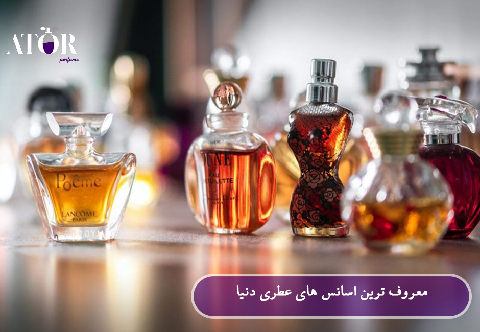 معروفترین اسانسهای عطری دنیا