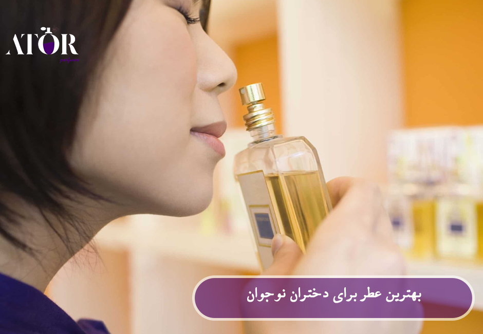 بهترین عطر برای دختران نوجوان