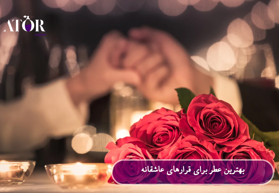 بهترین عطر برای قرارهای عاشقانه