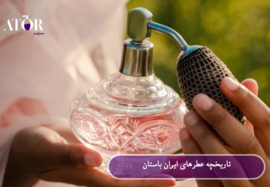 عطرهای ایران باستان