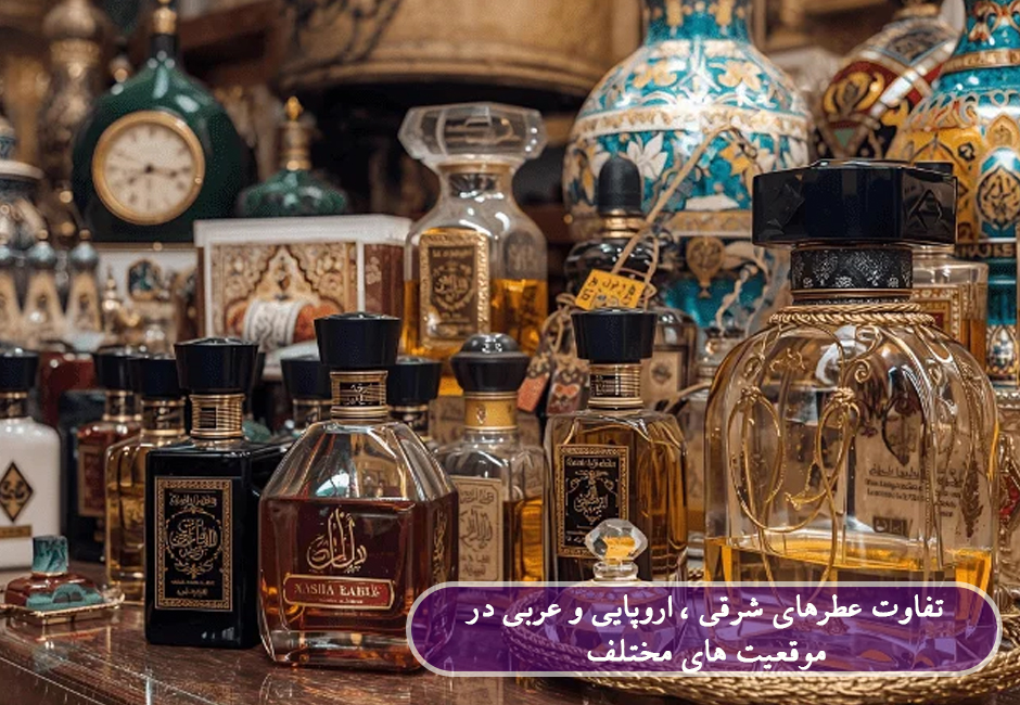 تفاوت عطرها