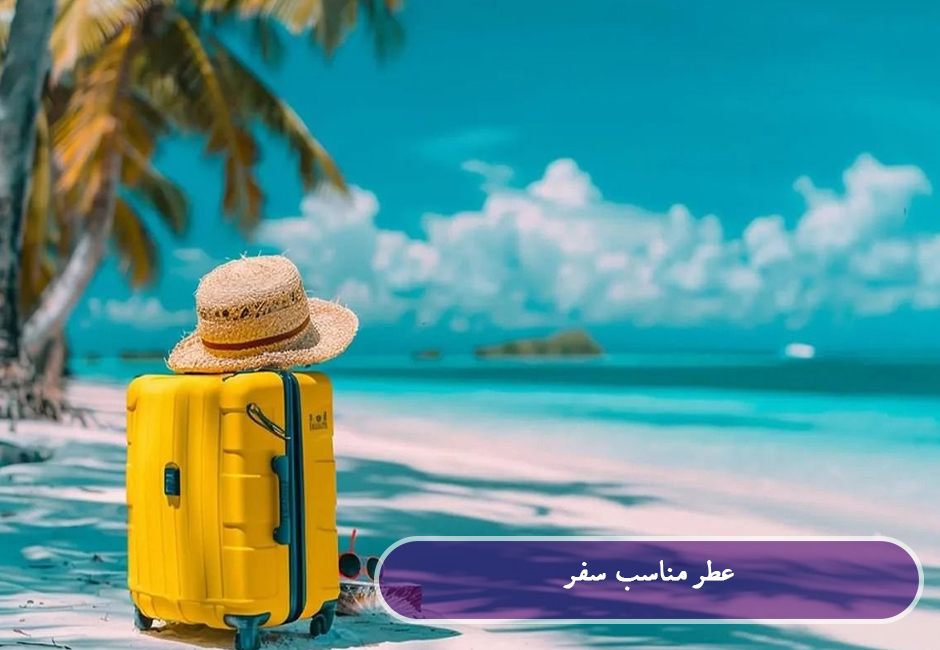 عطر مناسب سفر