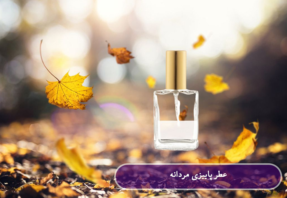 عطر پاییزی مردانه