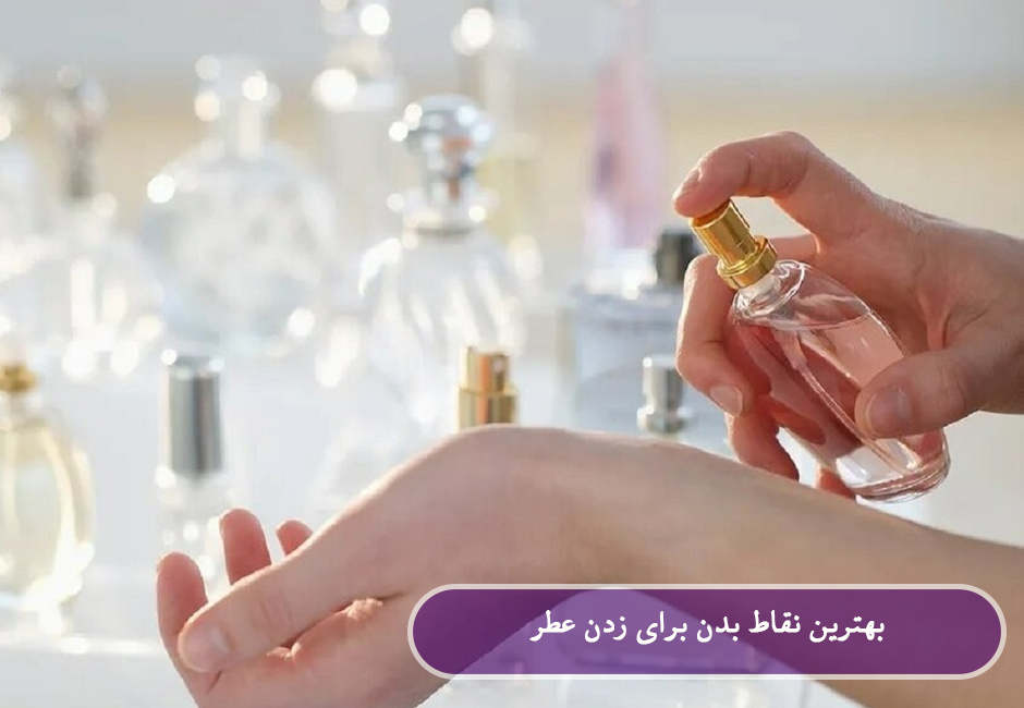 بهترین نقاط بدن برای زدن عطر