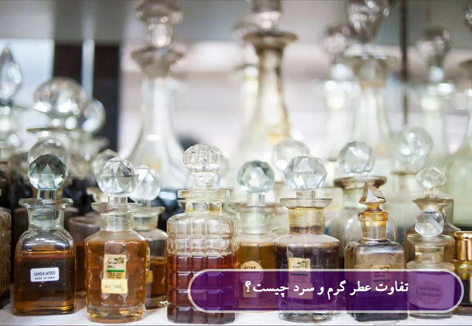 تفاوت عطر گرم و سرد