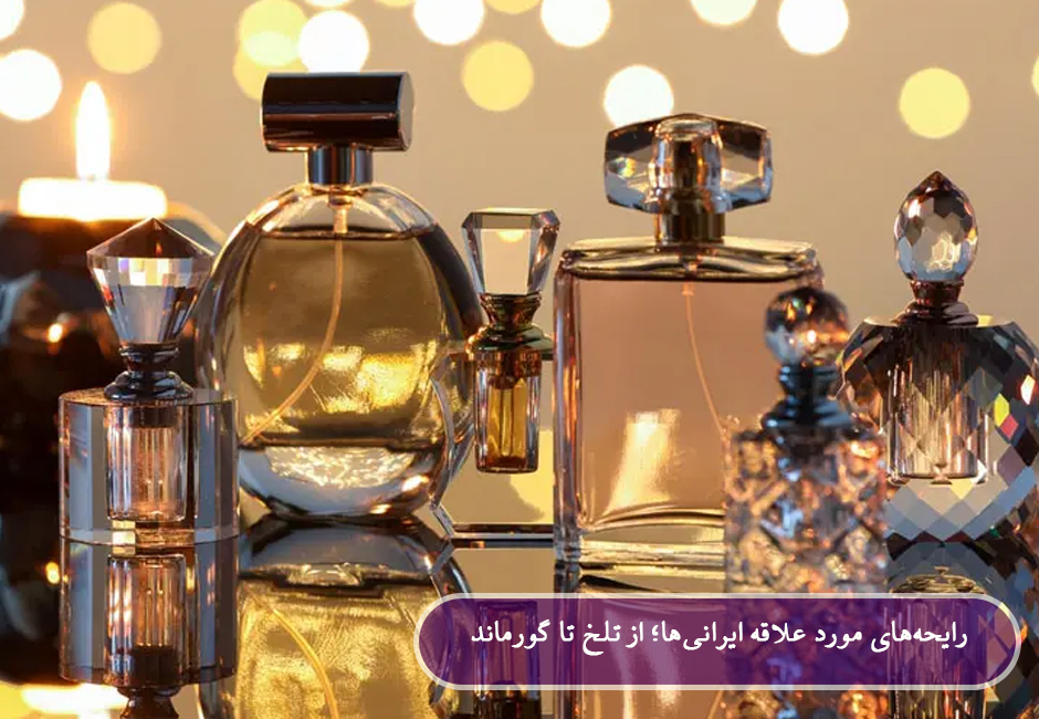 عطرهای خنک پرفروش برای گرمای ایران