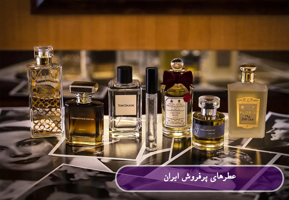 عطرهای پرفروش ایران