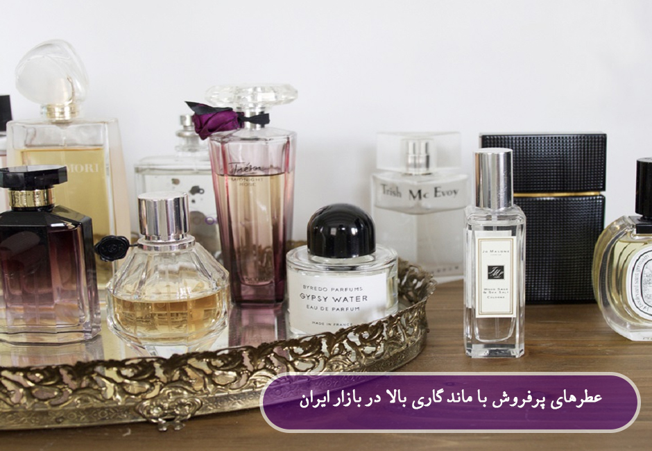 عطرهای پرفروش با ماندگاری بالا در بازار ایران