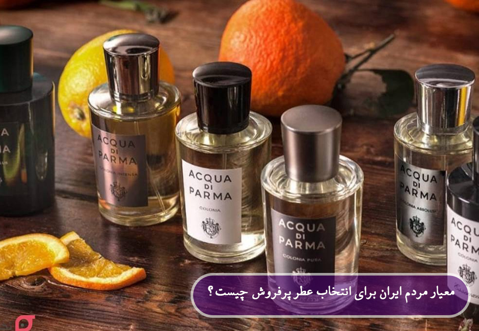 معیار برای انتخاب عطرهای پرفروش ایران چیست؟
