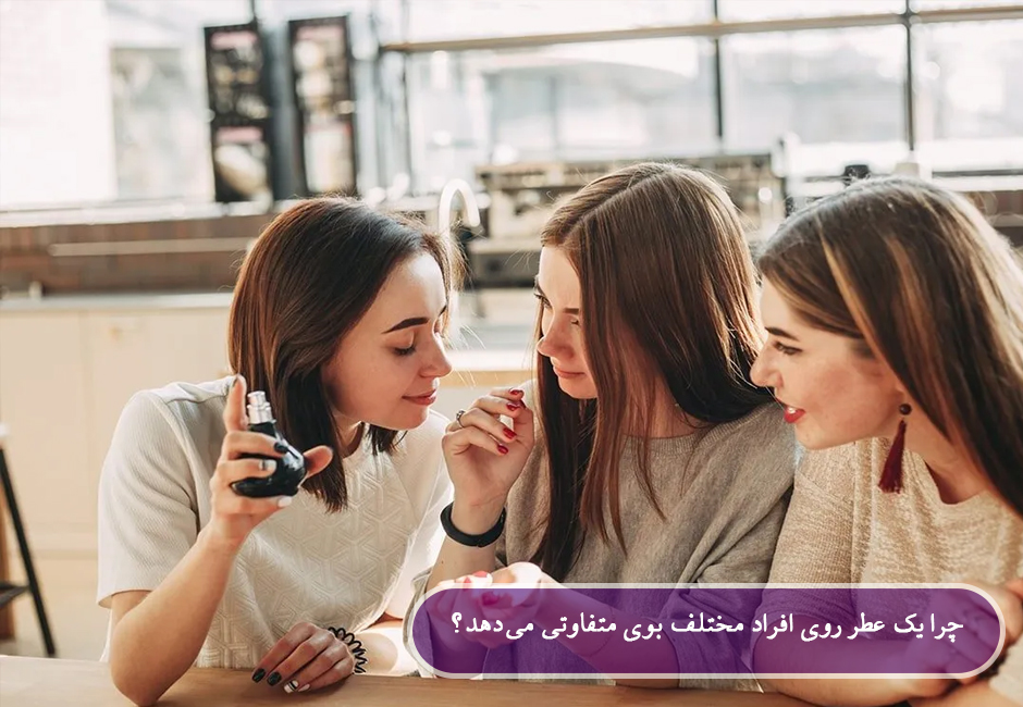 عطر روی افراد مختلف بوی متفاوتی می‌دهد