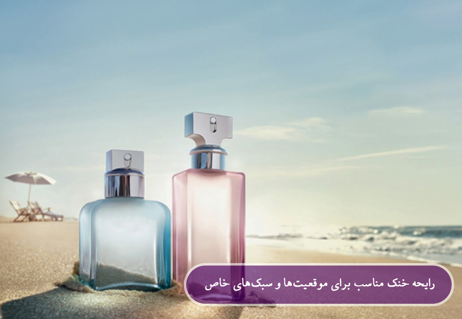 رایحه خنک مناسب برای موقعیت‌ها و سبک‌های خاص